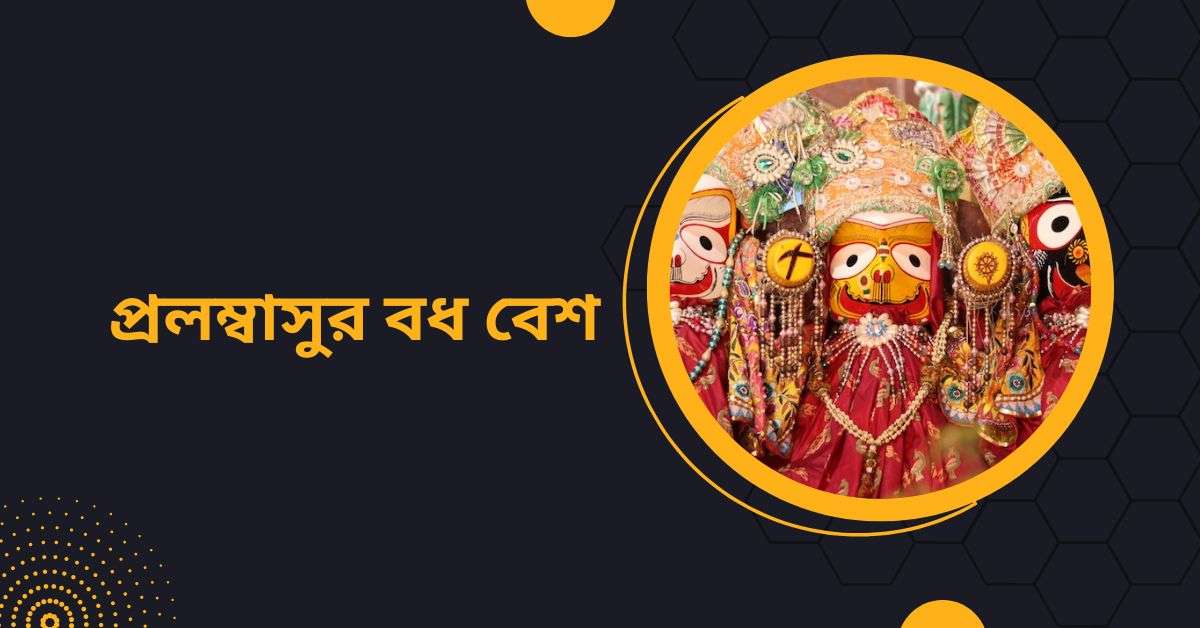 Pralambasura badha besha of Jagannath